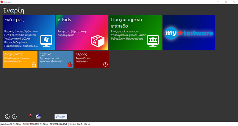 Test Ware Software testware όλα σε ένα